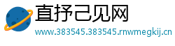 直抒己见网